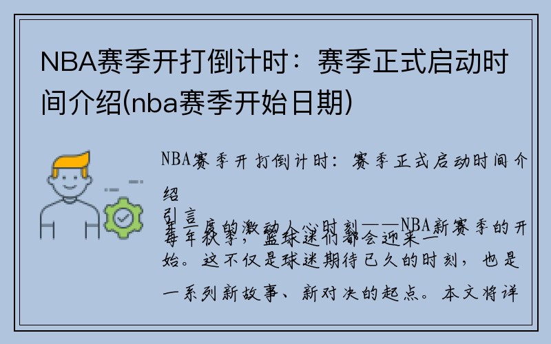 NBA赛季开打倒计时：赛季正式启动时间介绍(nba赛季开始日期)