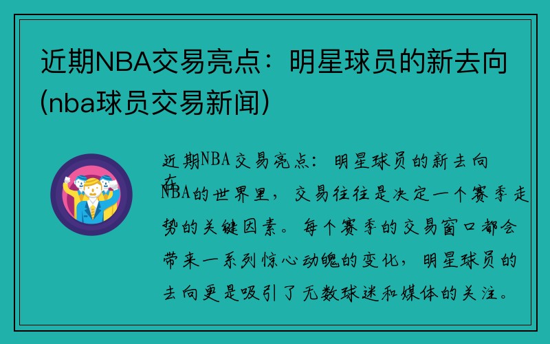 近期NBA交易亮点：明星球员的新去向(nba球员交易新闻)