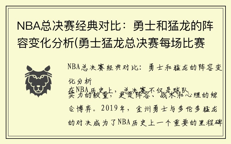 NBA总决赛经典对比：勇士和猛龙的阵容变化分析(勇士猛龙总决赛每场比赛比分)