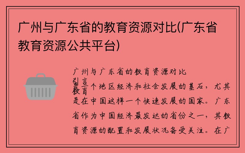 广州与广东省的教育资源对比(广东省教育资源公共平台)