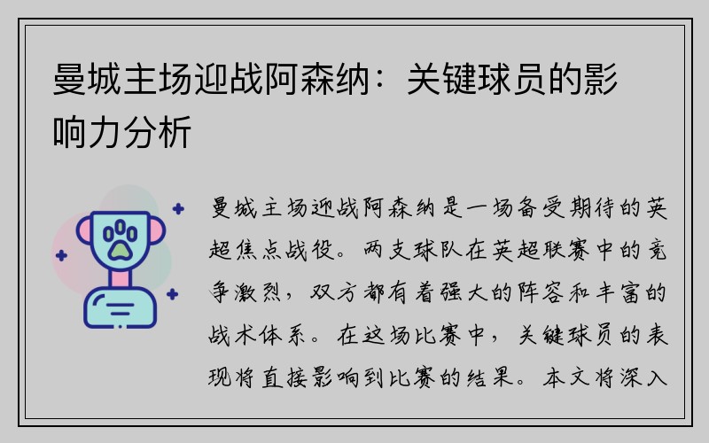 曼城主场迎战阿森纳：关键球员的影响力分析