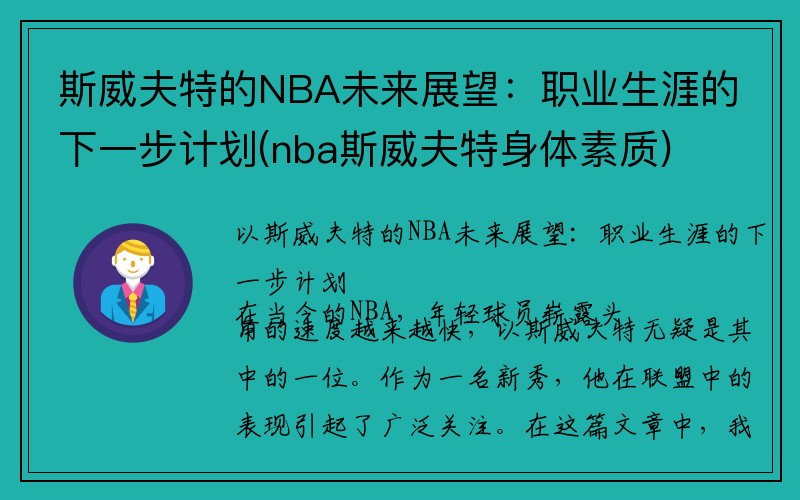 斯威夫特的NBA未来展望：职业生涯的下一步计划(nba斯威夫特身体素质)