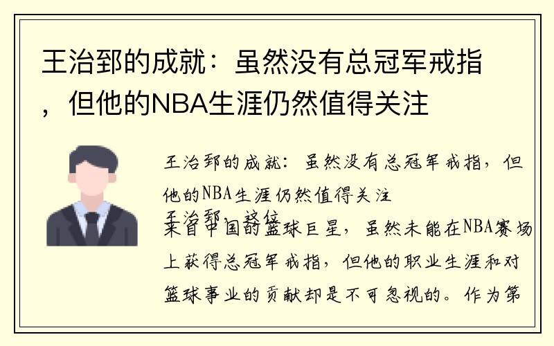 王治郅的成就：虽然没有总冠军戒指，但他的NBA生涯仍然值得关注