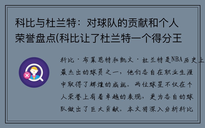 科比与杜兰特：对球队的贡献和个人荣誉盘点(科比让了杜兰特一个得分王)