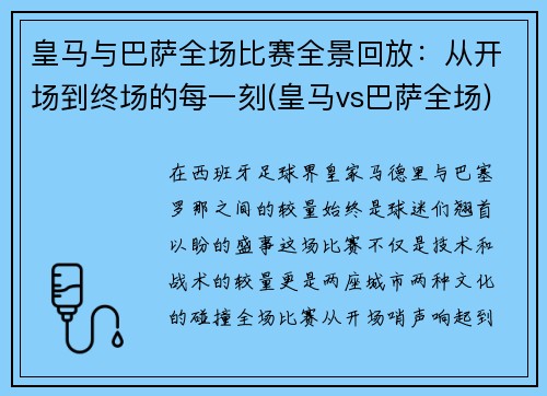 皇马与巴萨全场比赛全景回放：从开场到终场的每一刻(皇马vs巴萨全场)