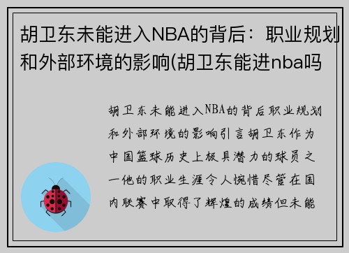 胡卫东未能进入NBA的背后：职业规划和外部环境的影响(胡卫东能进nba吗)