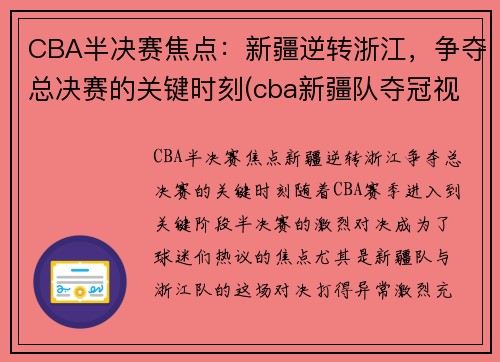 CBA半决赛焦点：新疆逆转浙江，争夺总决赛的关键时刻(cba新疆队夺冠视频)