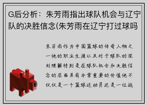 G后分析：朱芳雨指出球队机会与辽宁队的决胜信念(朱芳雨在辽宁打过球吗)