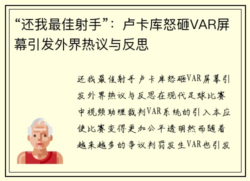 “还我最佳射手”：卢卡库怒砸VAR屏幕引发外界热议与反思