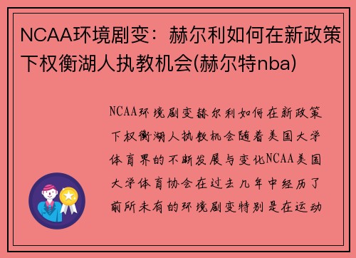 NCAA环境剧变：赫尔利如何在新政策下权衡湖人执教机会(赫尔特nba)