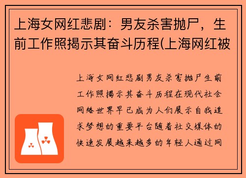 上海女网红悲剧：男友杀害抛尸，生前工作照揭示其奋斗历程(上海网红被公安抓了)