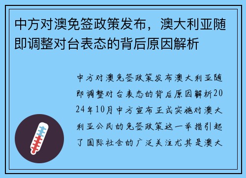 中方对澳免签政策发布，澳大利亚随即调整对台表态的背后原因解析