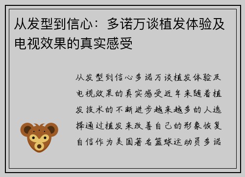 从发型到信心：多诺万谈植发体验及电视效果的真实感受