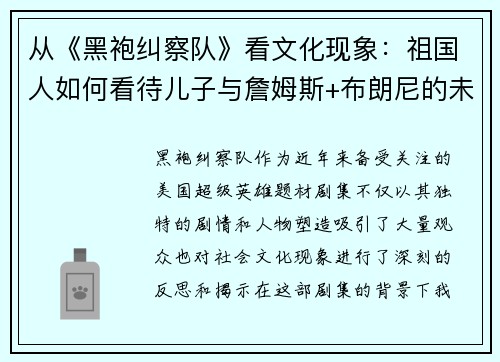 从《黑袍纠察队》看文化现象：祖国人如何看待儿子与詹姆斯+布朗尼的未来挑战