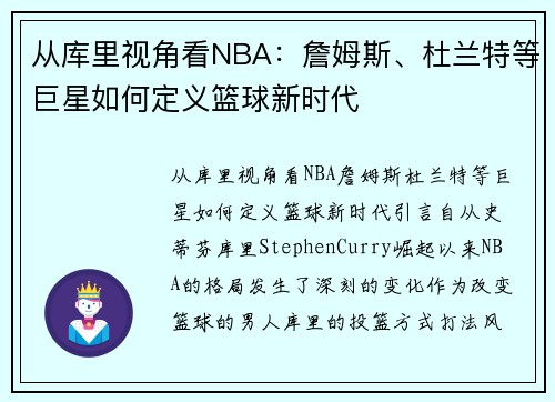 从库里视角看NBA：詹姆斯、杜兰特等巨星如何定义篮球新时代