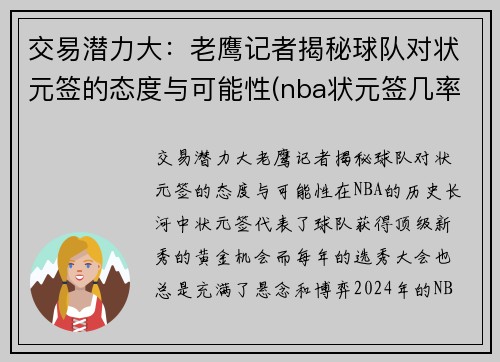 交易潜力大：老鹰记者揭秘球队对状元签的态度与可能性(nba状元签几率的分配)