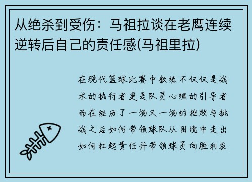 从绝杀到受伤：马祖拉谈在老鹰连续逆转后自己的责任感(马祖里拉)