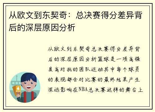 从欧文到东契奇：总决赛得分差异背后的深层原因分析