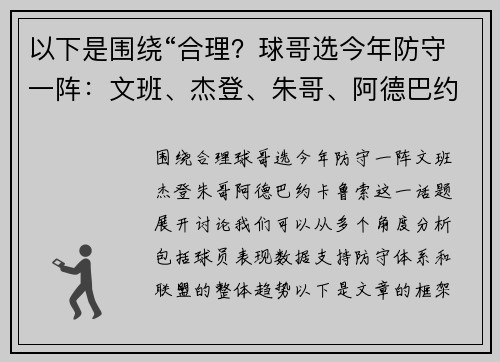 以下是围绕“合理？球哥选今年防守一阵：文班、杰登、朱哥、阿德巴约、卡鲁索”的两篇相关原创标题：