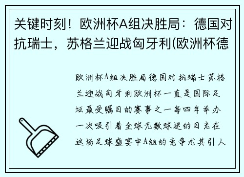 关键时刻！欧洲杯A组决胜局：德国对抗瑞士，苏格兰迎战匈牙利(欧洲杯德国瑞典)