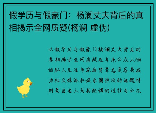 假学历与假豪门：杨澜丈夫背后的真相揭示全网质疑(杨澜 虚伪)