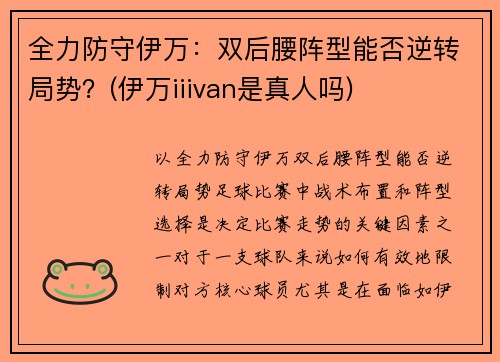 全力防守伊万：双后腰阵型能否逆转局势？(伊万iiivan是真人吗)