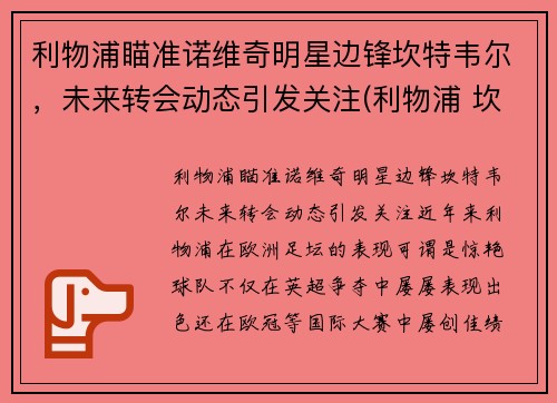 利物浦瞄准诺维奇明星边锋坎特韦尔，未来转会动态引发关注(利物浦 坎特)