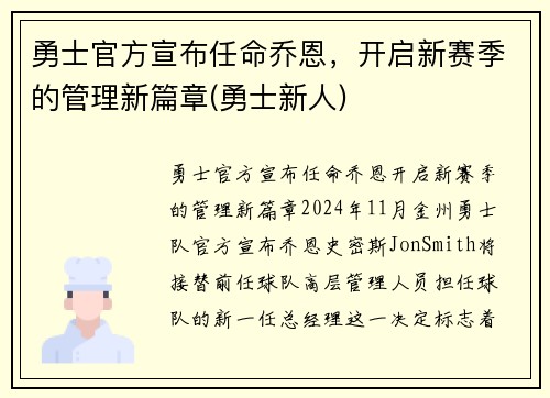 勇士官方宣布任命乔恩，开启新赛季的管理新篇章(勇士新人)