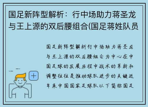 国足新阵型解析：行中场助力蒋圣龙与王上源的双后腰组合(国足蒋姓队员)