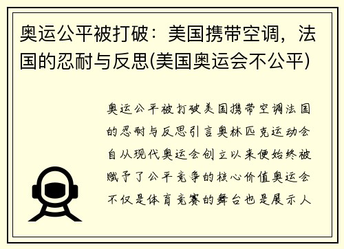 奥运公平被打破：美国携带空调，法国的忍耐与反思(美国奥运会不公平)