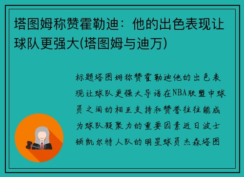 塔图姆称赞霍勒迪：他的出色表现让球队更强大(塔图姆与迪万)