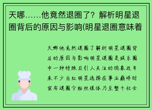 天哪……他竟然退圈了？解析明星退圈背后的原因与影响(明星退圈意味着什么)