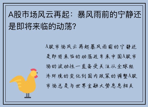 A股市场风云再起：暴风雨前的宁静还是即将来临的动荡？