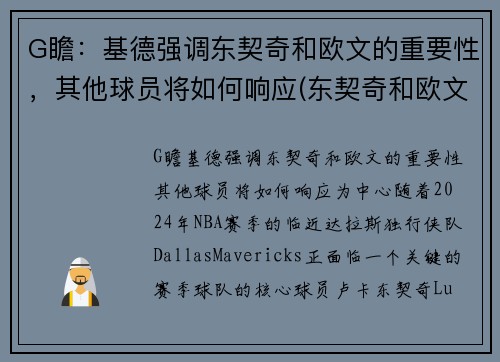 G瞻：基德强调东契奇和欧文的重要性，其他球员将如何响应(东契奇和欧文谁厉害)