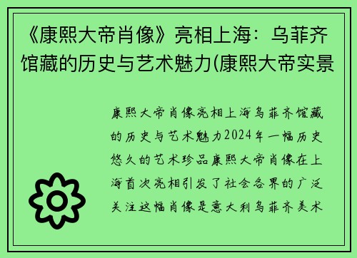 《康熙大帝肖像》亮相上海：乌菲齐馆藏的历史与艺术魅力(康熙大帝实景演出)