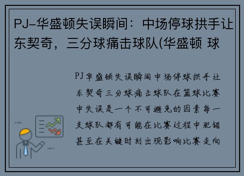 PJ-华盛顿失误瞬间：中场停球拱手让东契奇，三分球痛击球队(华盛顿 球队)