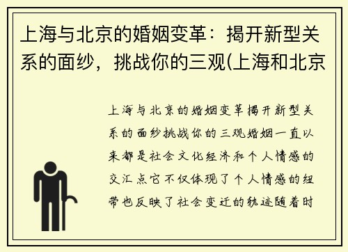 上海与北京的婚姻变革：揭开新型关系的面纱，挑战你的三观(上海和北京异地恋攻略)