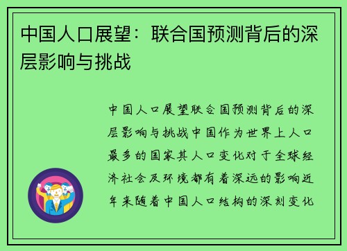 中国人口展望：联合国预测背后的深层影响与挑战