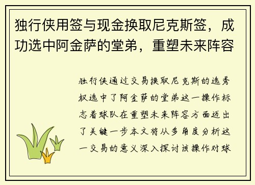 独行侠用签与现金换取尼克斯签，成功选中阿金萨的堂弟，重塑未来阵容