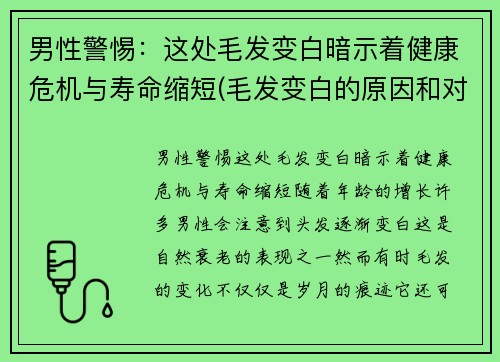 男性警惕：这处毛发变白暗示着健康危机与寿命缩短(毛发变白的原因和对策)