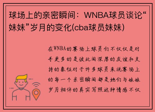 球场上的亲密瞬间：WNBA球员谈论“妹妹”岁月的变化(cba球员妹妹)