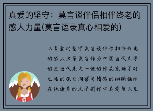 真爱的坚守：莫言谈伴侣相伴终老的感人力量(莫言语录真心相爱的)