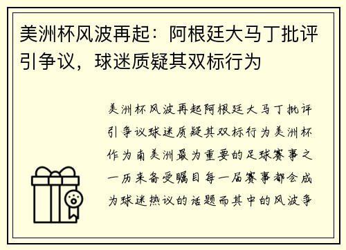 美洲杯风波再起：阿根廷大马丁批评引争议，球迷质疑其双标行为