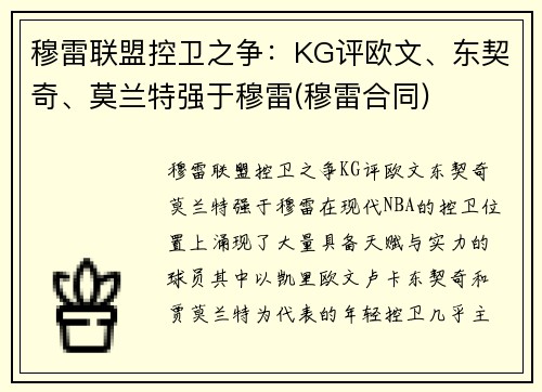 穆雷联盟控卫之争：KG评欧文、东契奇、莫兰特强于穆雷(穆雷合同)