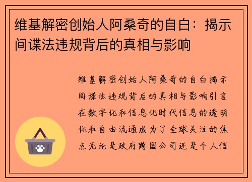 维基解密创始人阿桑奇的自白：揭示间谍法违规背后的真相与影响