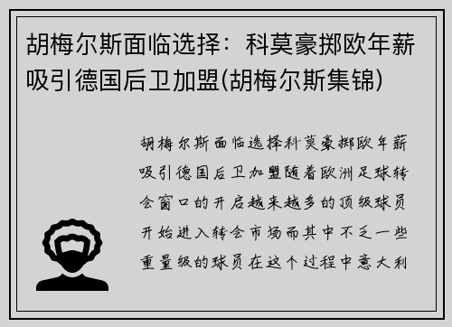 胡梅尔斯面临选择：科莫豪掷欧年薪吸引德国后卫加盟(胡梅尔斯集锦)