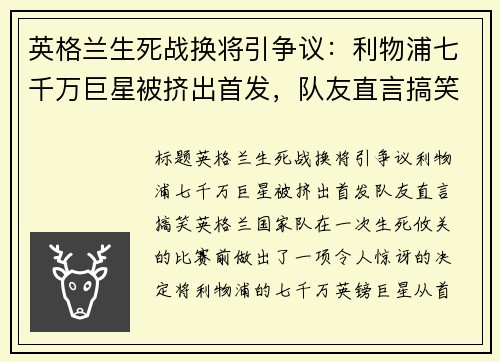 英格兰生死战换将引争议：利物浦七千万巨星被挤出首发，队友直言搞笑！